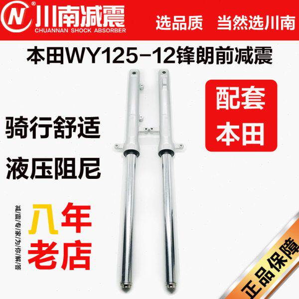 川南前减震器(WY125-12锋朗)(白色)配件改装前避震器