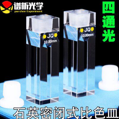 石英密闭荧光微量比色皿700ul 熔融一体狭缝2mm 紫外四通光比色杯