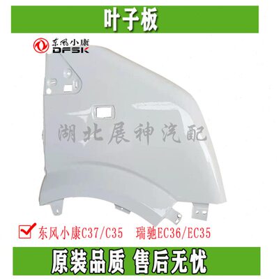 东风小康C37/瑞驰EC36/C35前叶子板 翼子板 前侧围 侧脸 正品配件