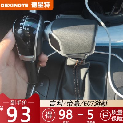 适用吉利帝豪ec7百万款自动排挡头挂挡杆防尘套帝豪远景改装档把