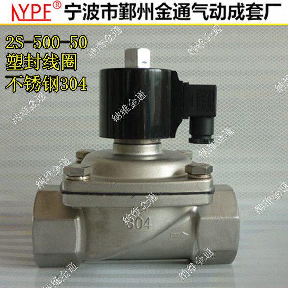 304不锈钢电磁阀水阀 2W500-50 DN50常闭高温耐腐蚀气阀