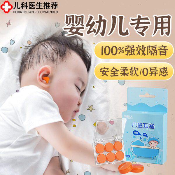德国儿童耳塞睡眠睡觉专用超级隔音防噪声婴儿降噪不伤耳朵小耳道