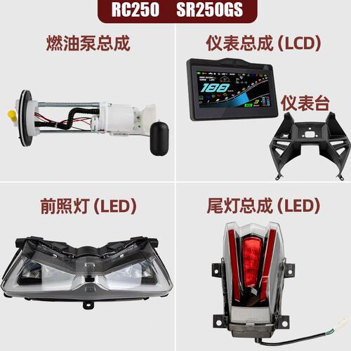 RC250前照灯尾灯燃油泵水冷器仪表台左右支架SR250GS配件