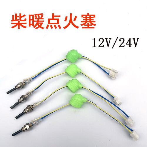 驻车加热器12v24v点火塞柴暖配件大全点火针燃油暖风机4叉点火塞