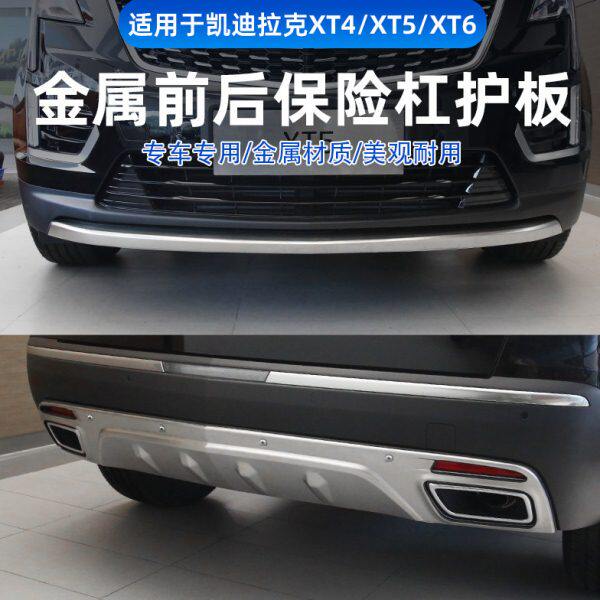 专用于凯迪拉克XT5/6 XT4前后护板保险杠防护板汽车改装护杠防撞