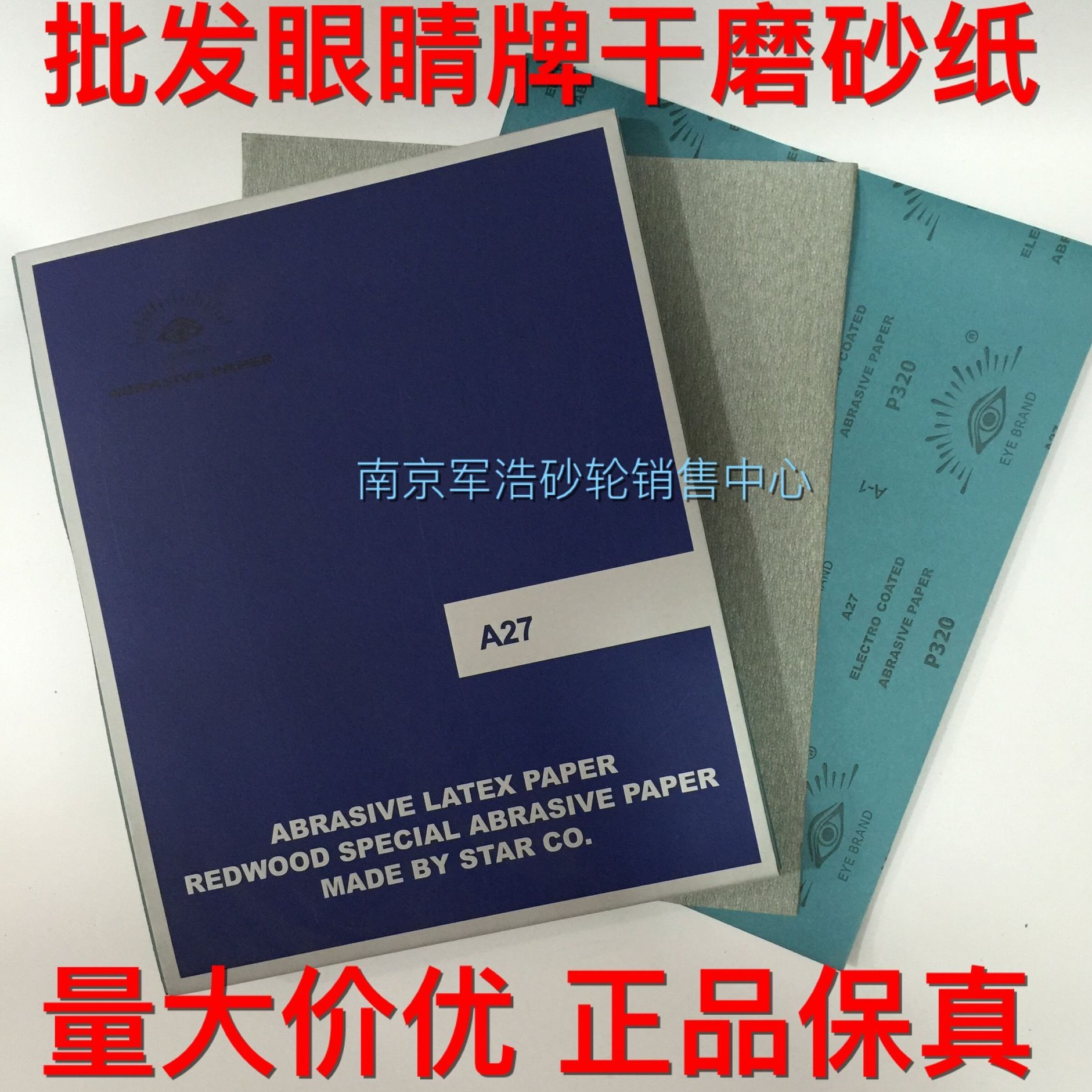 眼睛牌干砂【EYE BRAND】干磨砂纸/干砂纸木器打磨砂纸