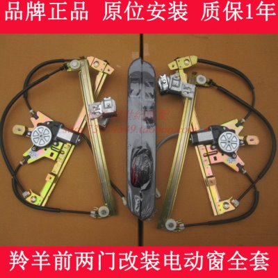 羚羊7135/7130专用电动窗1300改装前门车窗电动升降器带开关扶手