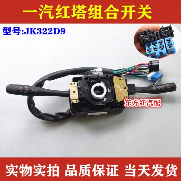 一汽红塔雨刮组合开关变光 雨刮转向灯大灯总成JK322D9农用车配件