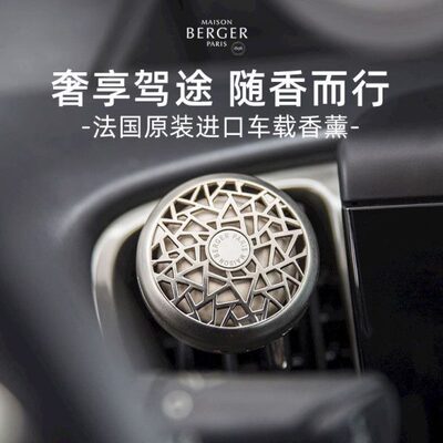 MAISON BERGER柏格世家车载香薰出风口香片汽车内饰香氛扩香摆件