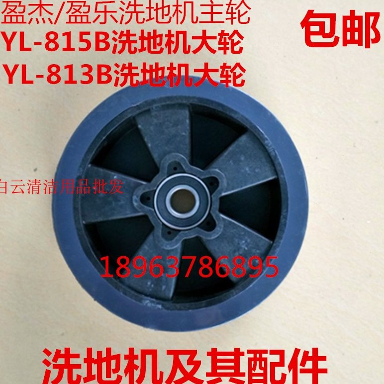 原装盈杰盈乐YL-815B洗地机主轮 YL-813A/B行走轮后轮配件 大轮子