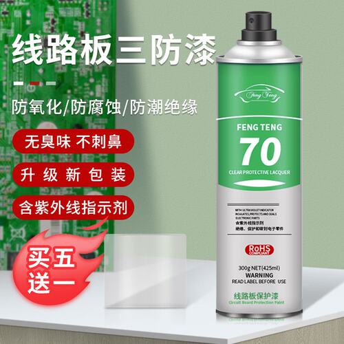 三防漆PCB线路板三防漆电路板绝缘漆手刷透明保护漆防潮漆三防胶