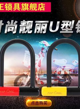 台湾TOPDOG锁具[狗王]RE2500 2503摩托车电动车自行车防盗锁