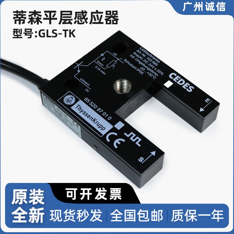 蒂森电梯U型平层感应器GLS-TK光电开关 门区感应开关 选层器 原装
