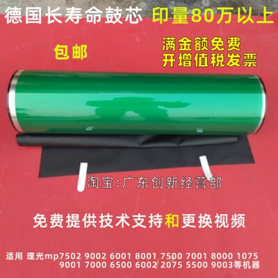 适用 理光mp7502 9002 6001 8001 7500 7001 8000 鼓芯 硒鼓 刮板