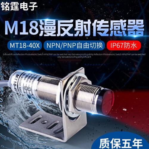M18漫反射光电开关MT18-40X圆柱型感应开关红外传感器IP67防水24v