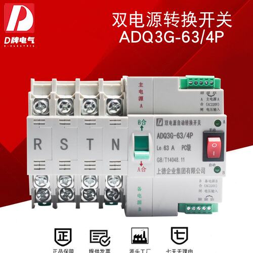 D牌双电源自动转换开关4P 63A 380V不断电切换器ADQ3G三相四线