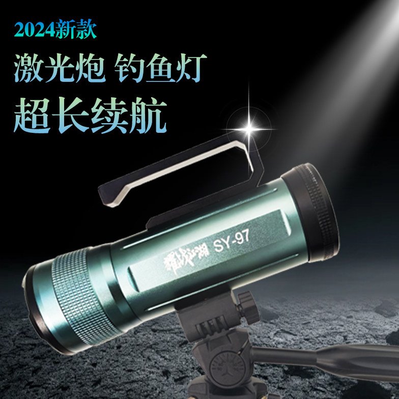 2024新款耀战江湖SY-97激光炮钓鱼灯大功率超亮野钓灯蓝光夜钓灯