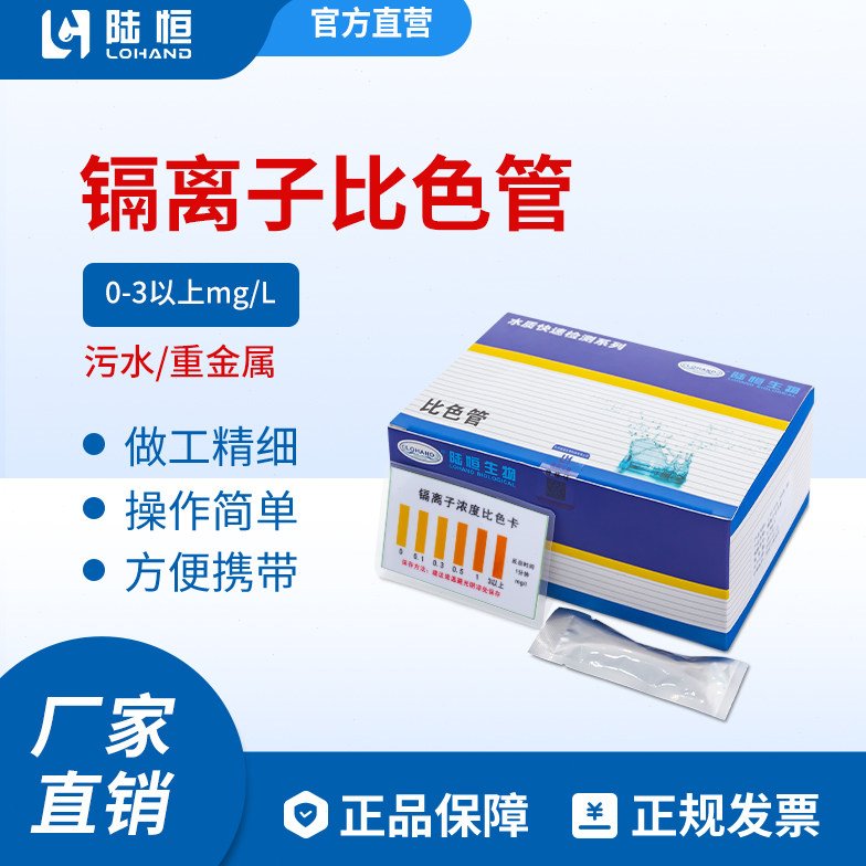 陆恒环境科技重金属镉离子检测试剂盒比色管操作简便反应时间快速