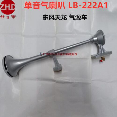 单音气喇叭 LB-222A1 圆口带罩 712mm GTL 东风天龙 气源车通用