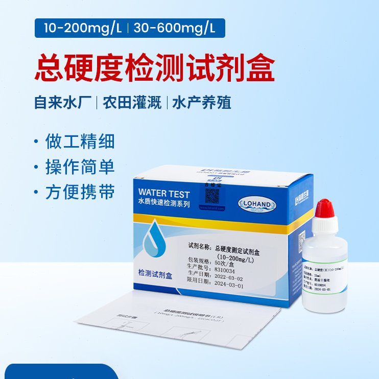 水总硬度测定试剂盒水质硬度测试剂硬度快速分析盒软水机钙镁测试