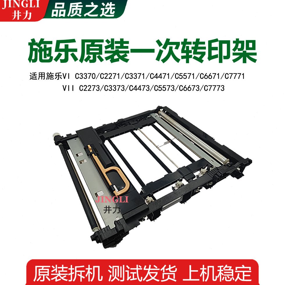 施乐六代VIC3370 C2271 C3371 C4471 C5571一次C6671转印架C7771