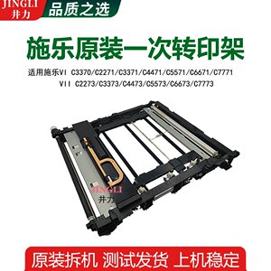 施乐六代VIC3370 C2271 C3371  C4471 C5571一次C6671转印架C7771
