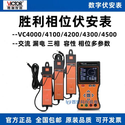 胜利VC4000/VC4100/VC4200/VC4300/VC4500双钳三相数字相位伏安表