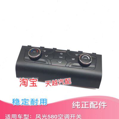 东风风光580暖风开关暖风操纵机构空调控制面板空调开关