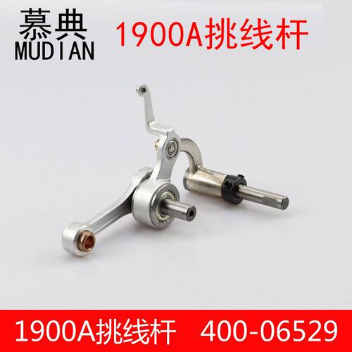 套结机配件 1900A套结机打结机挑线杆组件总成 400-06529缝纫机
