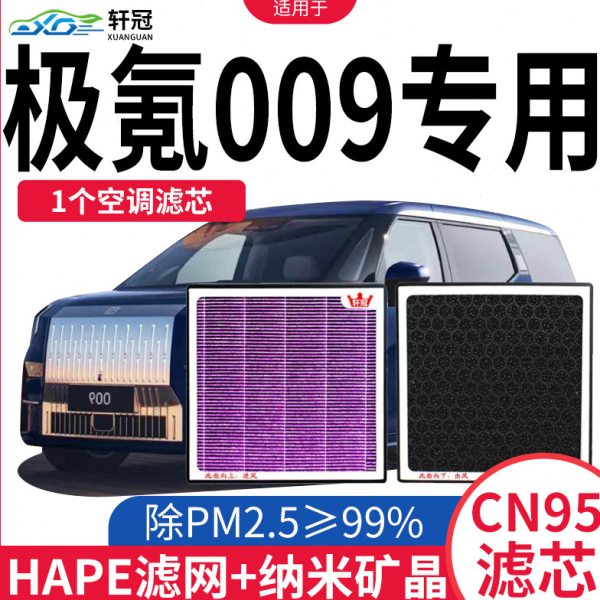 适配ZEEKR极氪009空调滤芯原厂24款新能源电动车cn95防雾霾滤清器