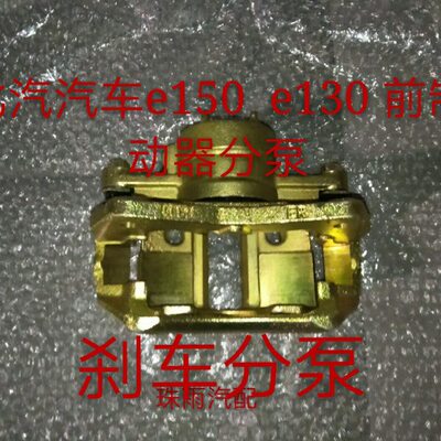 北京汽车北汽E150 E130 小E 绅宝D20前制动钳前刹车分泵 前分泵