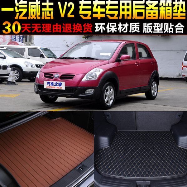 2010/11/12/13/14款一汽威志V2 1.3L专用后备箱尾箱垫子改装配件