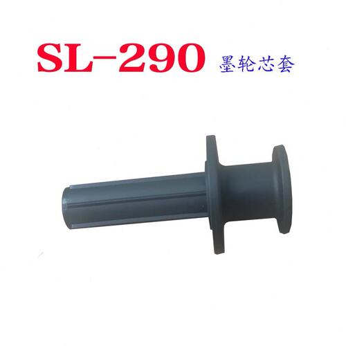 全新原装胜龙SL-290打码机墨轮轴SL-290墨轮芯套8mm内孔墨轮芯轴