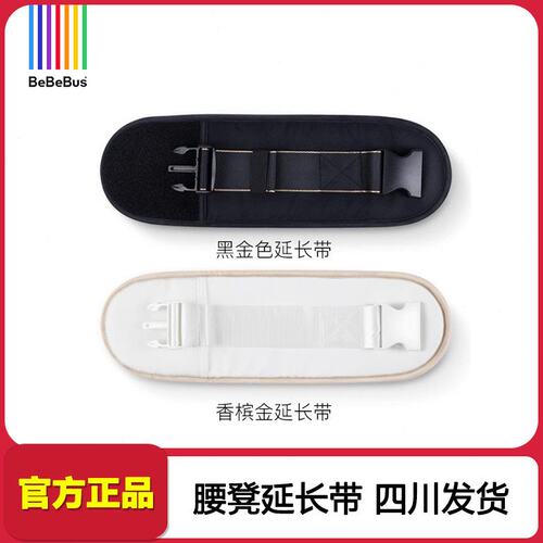 原装Bebebus轻享家腰凳专用延长带适用身材魁梧腰围140cm配件