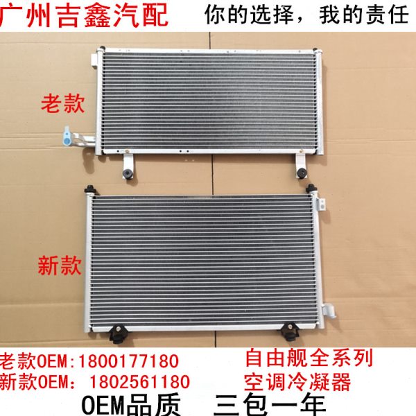适配吉利自由舰全球鹰英伦SC3空调散热网空调冷凝器正厂包邮