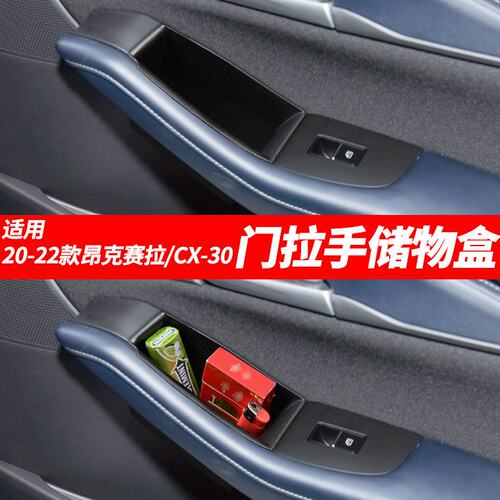 20-23马自达CX-30扶手箱昂克赛拉车门拉手储物盒收纳置物改装用品