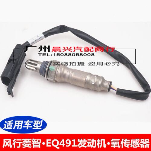 适配东风风行菱智2.0 2.4氧传感器 EQ491发动机排气氧传感器 菱智