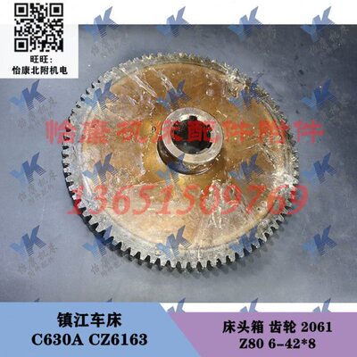 沈阳镇江柳州车床 C630 C630A CZ6163 床头箱齿轮 2070 2061 80齿