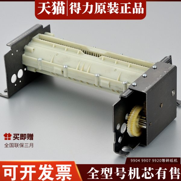 得力9912 9904 9953 9905 27530 9920 S220碎纸机刀具支架 机芯