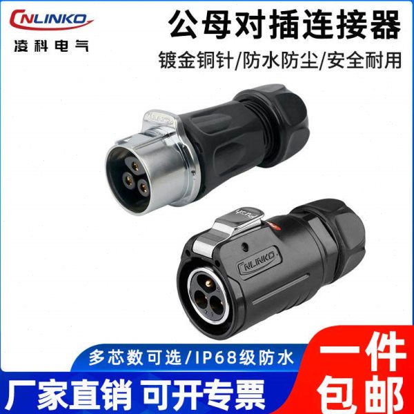 凌科LP24防水航空插座2-3-4-10-12-19芯电源信号公母头对接连接器