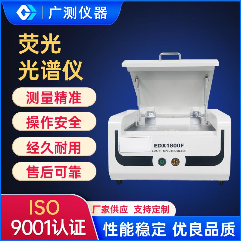 能量色散X台式荧光光谱仪生物体内分子的分析环境监测检测仪
