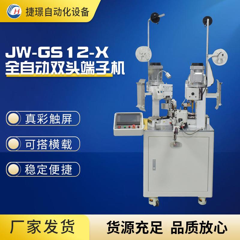 厂家供应JW-GS12-X全自动双头端子机排线打端机自动打端机