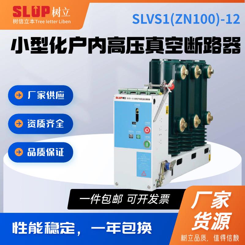 小型化户内高压真空断路器手车式固定式高效中压防雷智能型