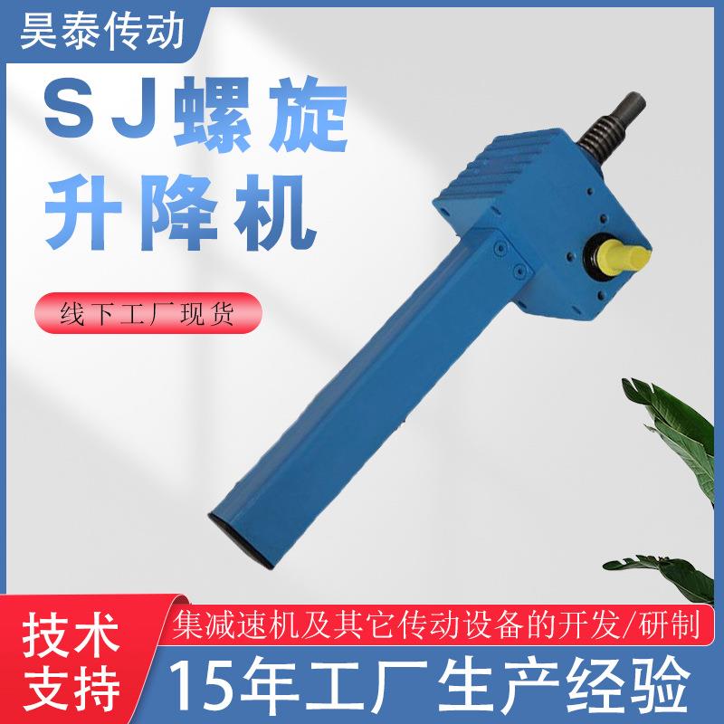 SJ螺旋升降机螺旋丝杆升降器蜗轮丝杆手摇螺旋螺杆同步升降器平台