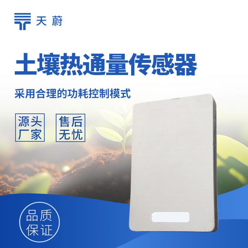 土壤热通量传感器热流板土壤热通量板热流计土壤内部测量仪器