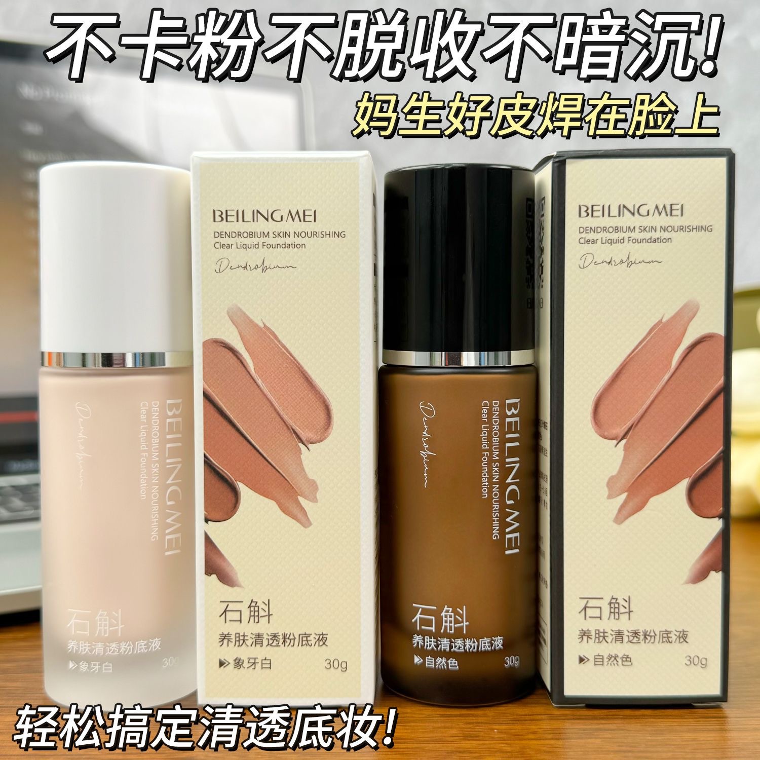 石斛养肤粉底液提亮遮瑕不假白持久不脱妆抗氧防水防汗不卡粉正品