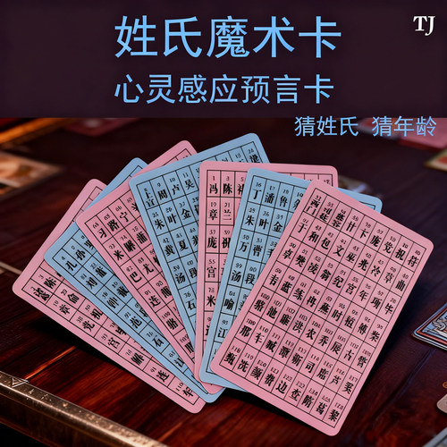 百家姓魔术卡姓氏卡片心灵感应