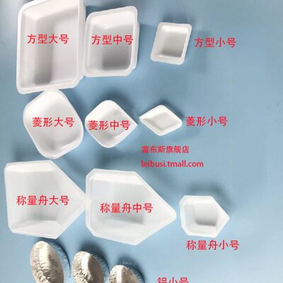 雷布斯 塑料 大号 中号 小号 称量舟/方形/菱形/船型/称量皿/称量