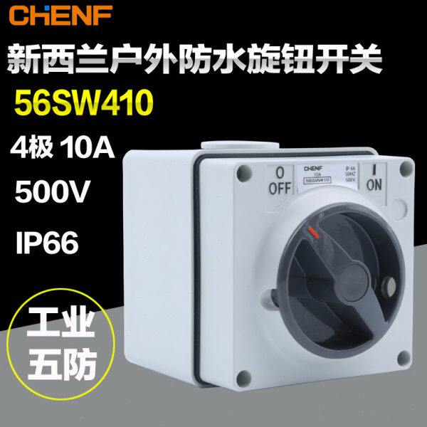 户外防水负荷开关56SW410三相四线隔离开关4极10A旋钮电源切断