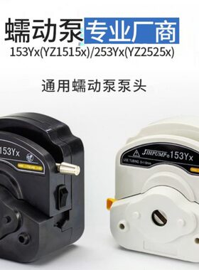 杰恒 蠕动泵头153Yx/253Yx易装型白色/黑色蠕动泵头0~3000mL/min